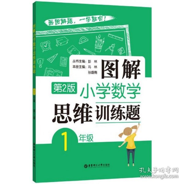 图解小学数学思维训练题（1年级）第2版