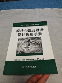 搅拌与混合设备设计选用手册