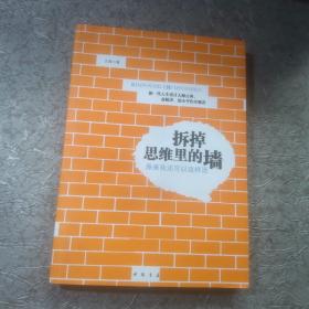 拆掉思维里的墙：原来我还可以这样活