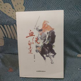 血洗白玉莲