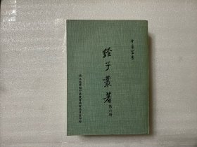 經子叢著  第六冊  嚴靈峯