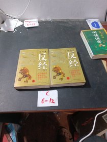 反经上下册