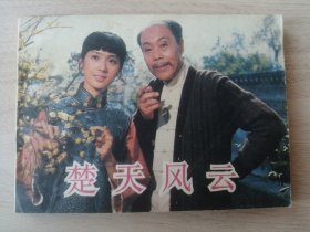 连环画小人书：楚天风云