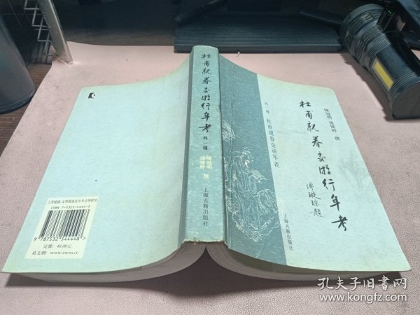 正版 杜甫亲眷交游行年考 外一种 杜甫亲眷交游年表