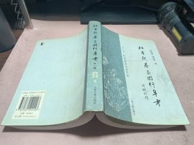 正版 杜甫亲眷交游行年考 外一种 杜甫亲眷交游年表