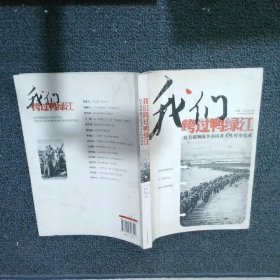 我们跨过鸭绿江：抗美援朝战争亲历者人生传奇实录