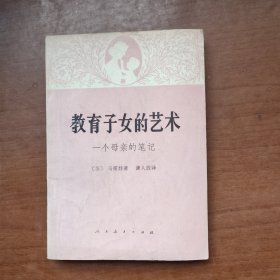 教育子女的艺术