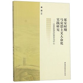 延安时期马克思主义大众化实践研究—— 以根据地农民教育为中心