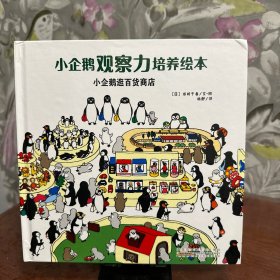 安徽少年儿童出版社 小企鹅观察力培养绘本 小企鹅逛百货商店/小企鹅观察力培养绘本