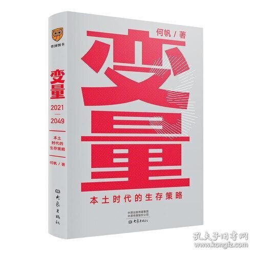 变量：本土时代的生存策略（罗振宇2021年跨年演讲郑重推荐，著名经济学者何帆全新力作）