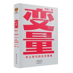 变量：本土时代的生存策略（罗振宇2021年跨年演讲郑重推荐，著名经济学者何帆全新力作）