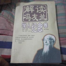 解读冯友兰.学人纪念卷