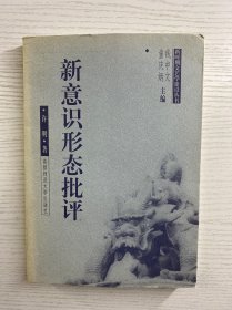 新意识形态批评（许明签赠）正版如图、内页干净