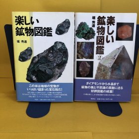 日文 楽しい鉱物図鑑・楽しい鉱物図鑑　　　２冊セット