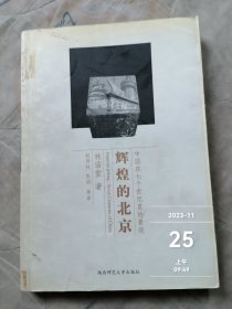 林语堂文集 05 辉煌的北京：中国在七个世纪里的景观 如图实拍二手正版