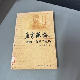 直言无悔：我的