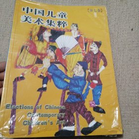 中国儿童美术集粹. 第7卷
