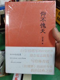 《仰不愧天》（白先勇，追寻父亲足迹，自述文学因缘，一部文武父子的传奇）