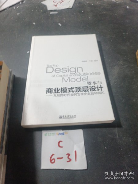 资本与商业模式顶层设计——互联网时代如何发现企业高利润区