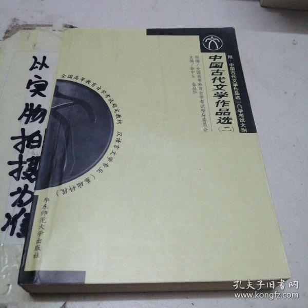 中国古代文学作品选：(汉语言文学专业基础科段)