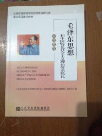 毛泽东思想和中国特色社会主义理论体系概论实践教程