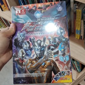 赛罗奥特曼英雄传英雄连环画第二辑（全4册）