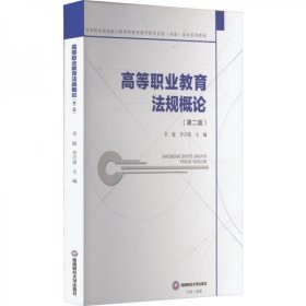 【正版书籍】高等职业教育法规概论