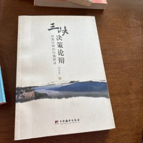三峡决策论辩