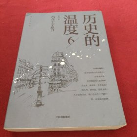 历史的温度6：站在十字路口