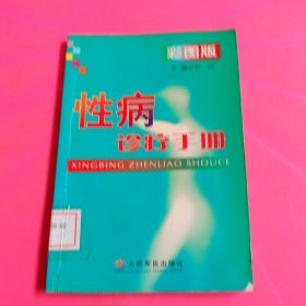 性病诊疗手册（彩图版）馆藏 无笔迹