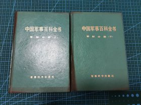 中国军事百科全书 军制分册上下两册