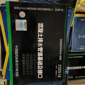 23S516 混凝土排水管道基础及接口（替代23S516）
