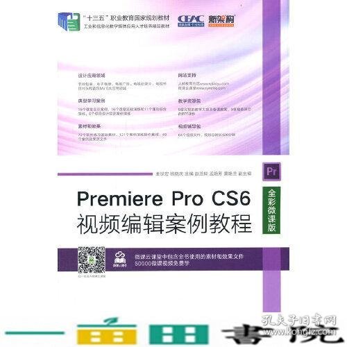 Premiere Pro CS6视频编辑案例教程（全彩微课版）