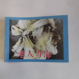 老人与海 连环画小人书