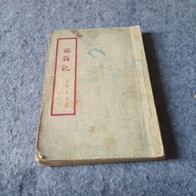 西厢记.1954