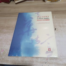 2022 春华秋实 江苏省书画院写生创作汇报展作品集