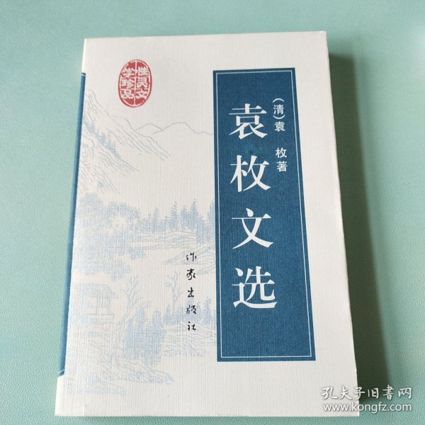 〔明清性灵文学珍品〕袁枚文选