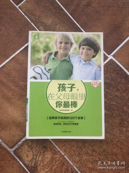 意林家教馆：孩子，在父母眼里你最棒（培养孩子自信的120个故事）