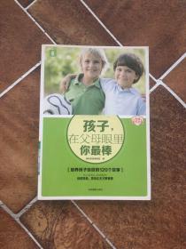 意林家教馆：孩子，在父母眼里你最棒（培养孩子自信的120个故事）