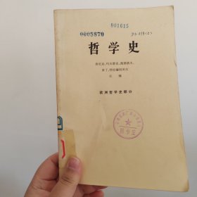 哲学史 欧洲哲学史部分