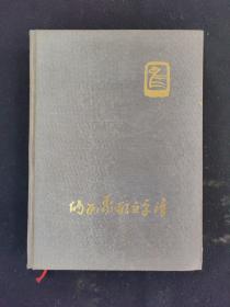 纳西象形文字谱（文物考古）