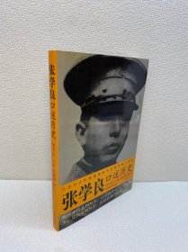 张学良口述历史