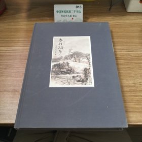 太行叙事
