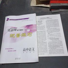 2023活动单导学课程二轮总复习配套练习：高中语文（学生用书）