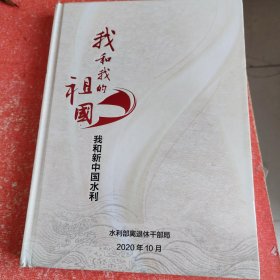 我和我的祖国我和新中国水利