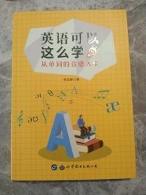 英语可以这么学：从单词的音感入手