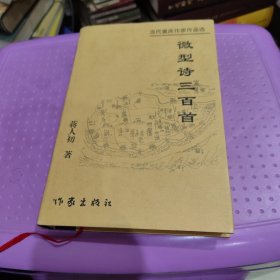 当代重庆作家作品选【微型诗三百首】 精装