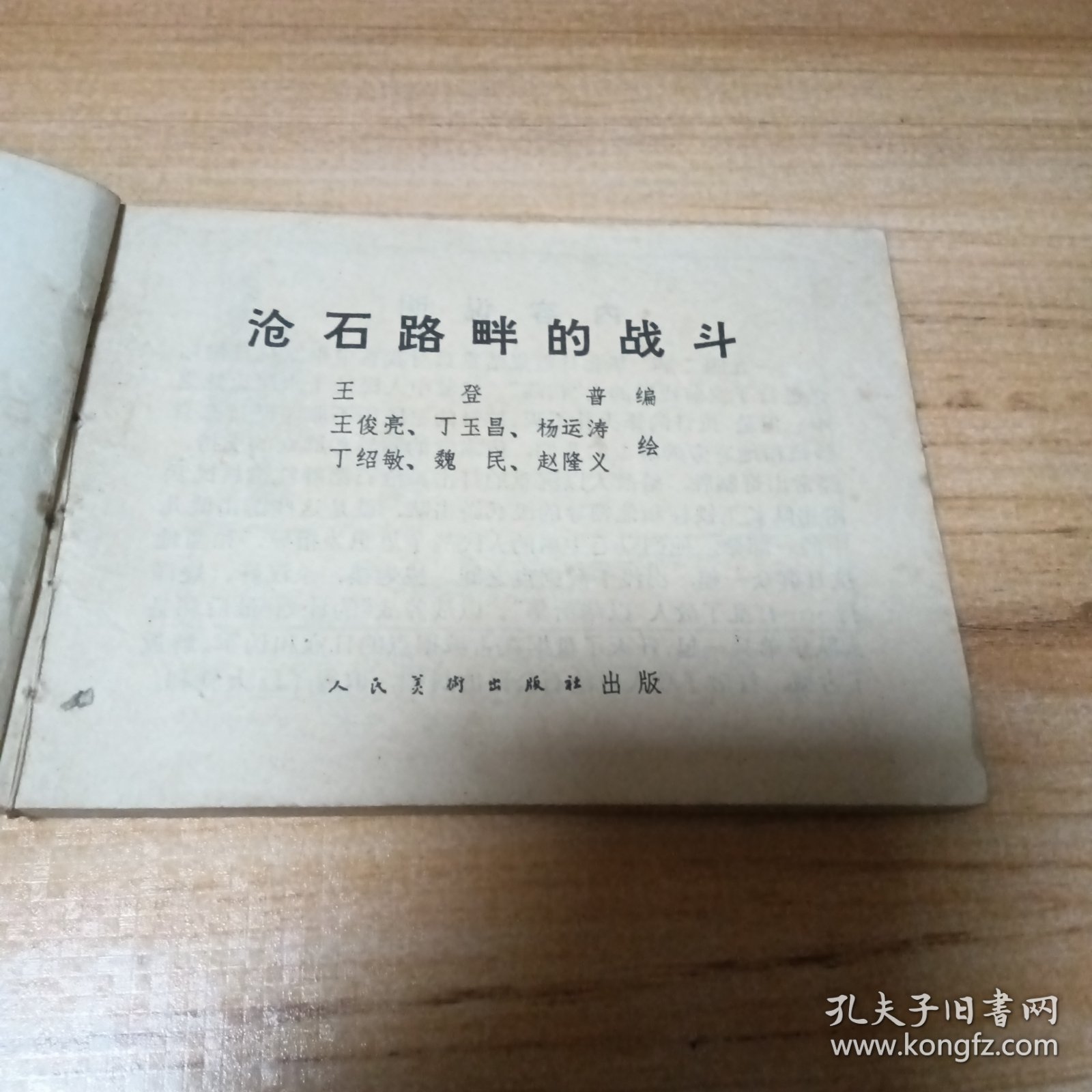 70年代连环画：沧石路畔的战斗