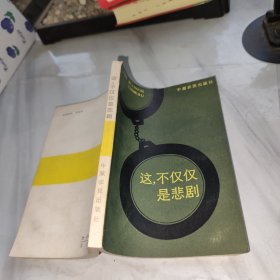 这，不仅仅是悲剧