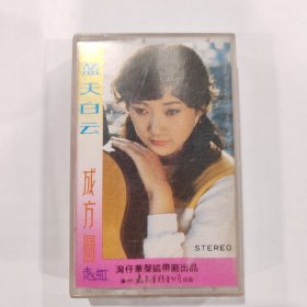 音乐磁带 ：蓝天白云（成方圆独唱）